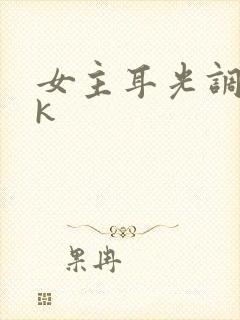 女主耳光调教vk