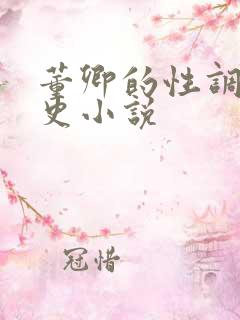 董卿的性调教乱史小说