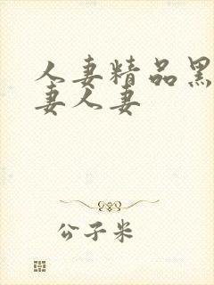 人妻精品黑人人妻人妻