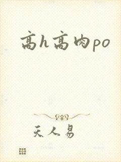高h高肉po