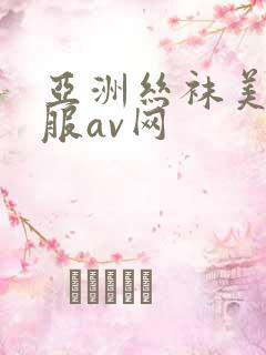 亚洲丝袜美腿制服av网