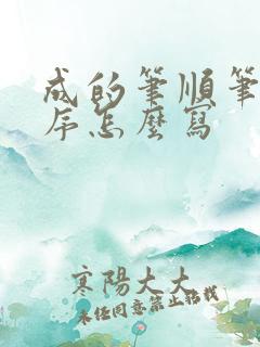 成的笔顺笔画顺序怎么写