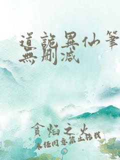 道诡异仙笔趣阁无删减