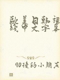 欧美日韩视频在线中文字幕