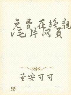 免费在线观看av毛片网页