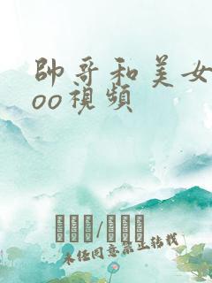 帅哥和美女xxoo视频