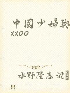 中国少妇与黑人xxoo