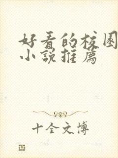 好看的校园甜宠小说推荐