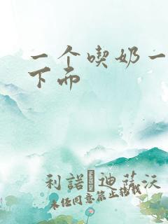 一个吃奶一个添下面