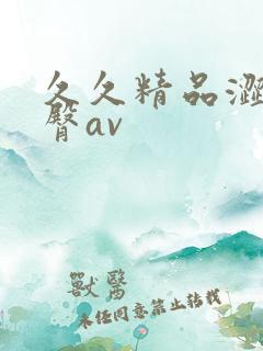 久久精品涩爱蜜臀av
