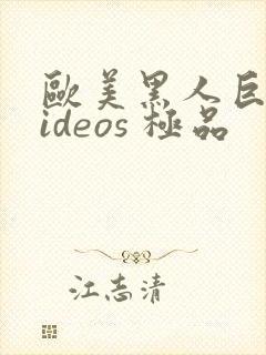 欧美黑人巨大videos 极品