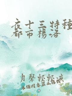 夜十三特种兵在都市杨洛