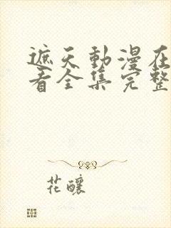 遮天动漫在线观看全集完整版高清