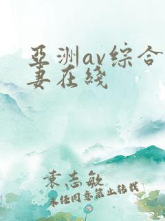 亚洲av综合人妻在线