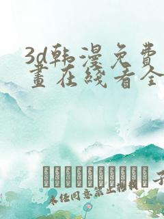 3d韩漫免费漫画在线看全部