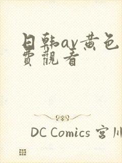 日韩av黄色免费观看