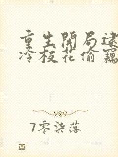 重生开局逮到高冷校花偷窃