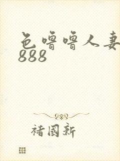 色噜噜人妻丝袜888