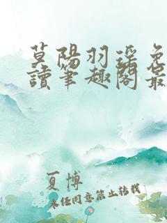 莫阳羽瑶免费阅读笔趣阁最新章节无弹窗