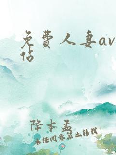 免费人妻av网站