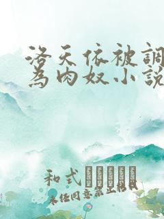 洛天依被调教沦为肉奴小说