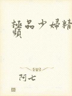 极品少妇精品视频