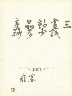 产品动画三维一秒多少钱