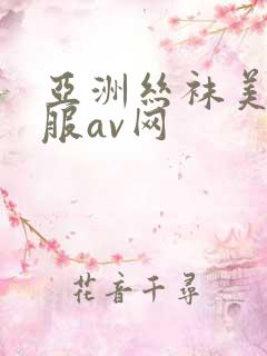 亚洲丝袜美腿制服av网