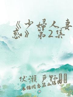 《少妇人妻的诱惑》第2集