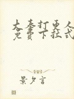 大奉打更人漫画免费下拉式漫画