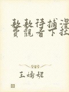 敖敖待捕漫画免费观看下拉式六漫画