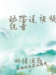 舔阴道视频在线观看