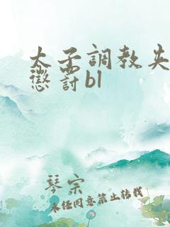 太子调教夹玉势惩罚bl