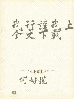 我行让我上免费全文下载