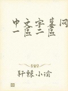 中文字幕网人妻一区二区