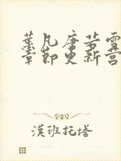 叶凡唐若雪最新章节更新营