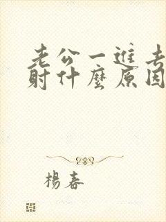 老公一进去就想射什么原因