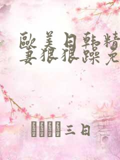 欧美日韩精品人妻狠狠躁免费视频