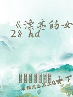 《漂亮的女邻居2》hd