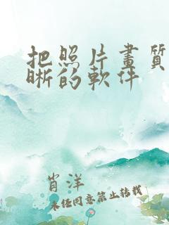 把照片画质变清晰的软件