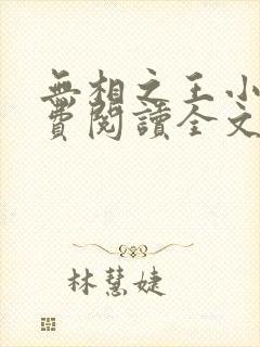无相之王小说免费阅读全文最新