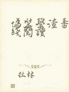 伪装学渣番外在线阅读