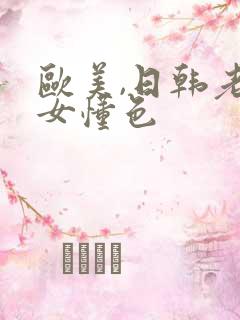 欧美,日韩老熟女懂色