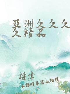 亚洲久久久久久久精品