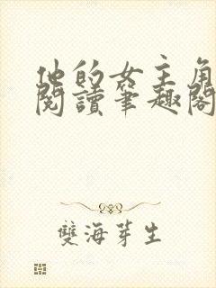 他的女主角免费阅读笔趣阁无弹窗