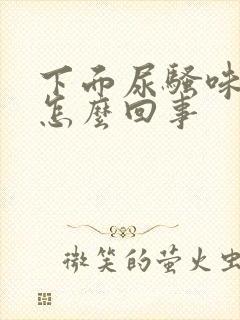 下面尿骚味很重怎么回事