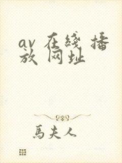 av 在线 播放 网址