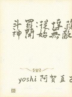 斗罗:从俘获女神开始无敌小说听书