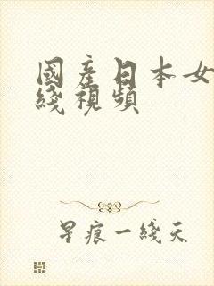 国产日本女优在线视频