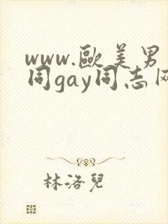 www.欧美男同gay同志网站